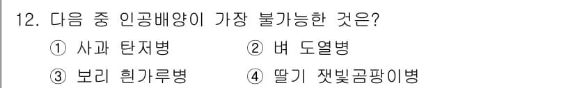 식물보호기사 2020년 12번 - 정답과 핵심 포인트를 검수 중인 기출문제