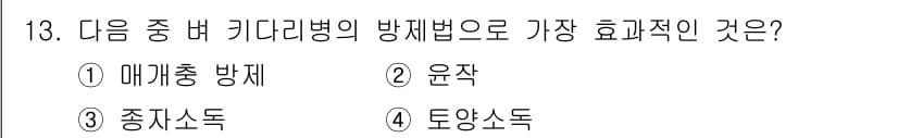 식물보호기사 2020년 13번 - 키다리병은 곰팡이병으로, 예방 및 치료에 있어 가장 효과적인 방법은 종자... 에 관한 핵심 기출문제