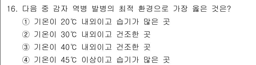 식물보호기사 2020년 16번 - 정답과 핵심 포인트를 검수 중인 기출문제