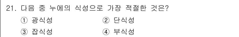 식물보호기사 2020년 21번 - 단식성은 식물의 주요한 영양 방식으로, 단순한 형태로 이루어진 탄수화물이... 에 관한 핵심 기출문제