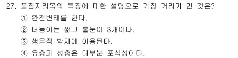식물보호기사 2020년 27번 - '식물보호기사' 자격증의 풀잎자리목 특성에 대한 설명에서 가장 적절한 것... 에 관한 핵심 기출문제