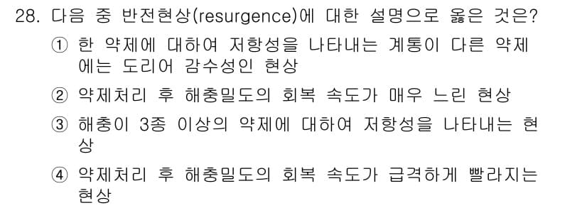 식물보호기사 2020년 28번 - 정답과 핵심 포인트를 검수 중인 기출문제