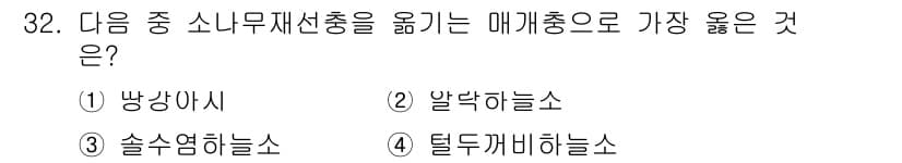 식물보호기사 2020년 32번 - 정답과 핵심 포인트를 검수 중인 기출문제