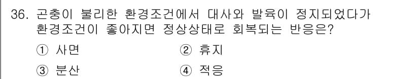 식물보호기사 2020년 36번 - '곤충이 불리한 환경조건에서 대사와 발육이 정지되었다가 환경조건이 좋아지... 에 관한 핵심 기출문제