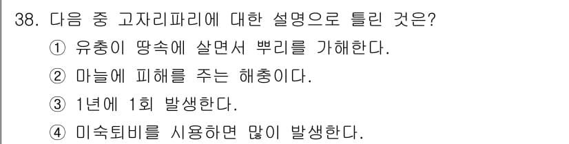 식물보호기사 2020년 38번 - 고자리파리는 농작물에 해로운 해충으로, 한 해에 1회 발생하는 특징이 있... 에 관한 핵심 기출문제