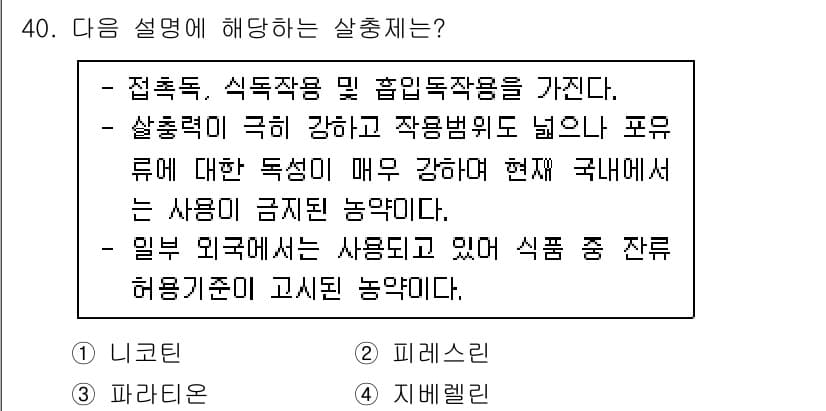 식물보호기사 2020년 40번 - 정답과 핵심 포인트를 검수 중인 기출문제