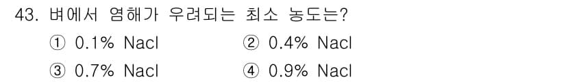 식물보호기사 2020년 43번 - 버섯은 염화나트륨(NaCl) 농도에 민감하여 농도가 높아질수록 피해를 입... 에 관한 핵심 기출문제