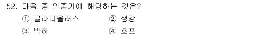 식물보호기사 2020년 52번 - 정답과 핵심 포인트를 검수 중인 기출문제