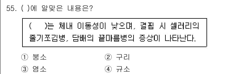 식물보호기사 2020년 55번 - '봉소'는 체내 이동성이 낮고, 특정 식물병의 증상과 관련이 깊습니다. ... 에 관한 핵심 기출문제