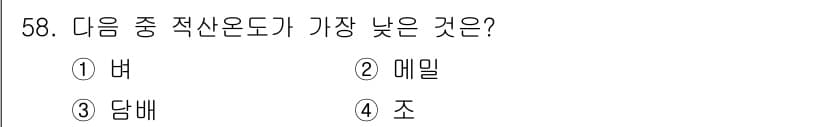 식물보호기사 2020년 58번 - 메밀은 다른 작물에 비해 적산온도가 가장 낮은 식물입니다. 이는 메밀이 ... 에 관한 핵심 기출문제