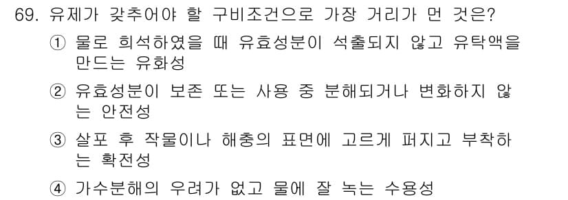 식물보호기사 2020년 69번 - 정답과 핵심 포인트를 검수 중인 기출문제