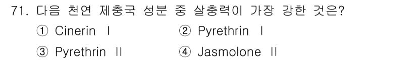 식물보호기사 2020년 71번 - Pyrethrin II는 가장 높은 살충력을 가진 천연 성분으로, 다른 ... 에 관한 핵심 기출문제