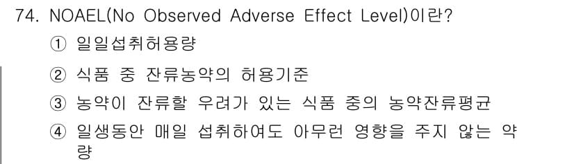 식물보호기사 2020년 74번 - NOAEL(No Observed Adverse Effect Level)은... 에 관한 핵심 기출문제