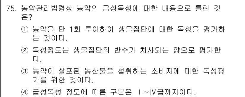 식물보호기사 2020년 75번 - 정답과 핵심 포인트를 검수 중인 기출문제