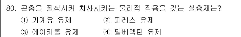 식물보호기사 2020년 80번 - 정답과 핵심 포인트를 검수 중인 기출문제