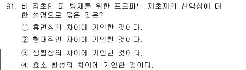 식물보호기사 2020년 91번 - 효소 활성의 차이에 기인한 것이 정답인 이유는 프로파닐의 효과가 특정 해... 에 관한 핵심 기출문제