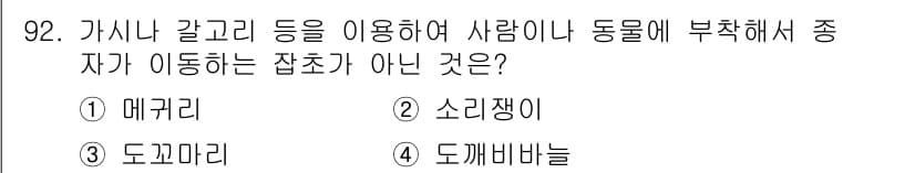 식물보호기사 2020년 92번 - 정답과 핵심 포인트를 검수 중인 기출문제