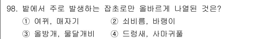 식물보호기사 2020년 98번 - 정답과 핵심 포인트를 검수 중인 기출문제