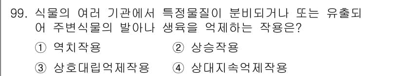 식물보호기사 2020년 99번 - 정답과 핵심 포인트를 검수 중인 기출문제