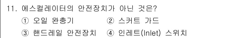 승강기기사 2020년 11번 - 정답과 핵심 포인트를 검수 중인 기출문제