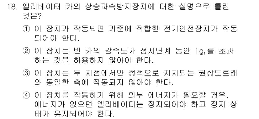 승강기기사 2020년 18번 - 정답과 핵심 포인트를 검수 중인 기출문제