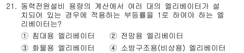 승강기기사 2020년 21번 - 전망용 엘리베이터는 여러 대가 설치된 환경에서 부등률을 1로 유지하며 안... 에 관한 핵심 기출문제