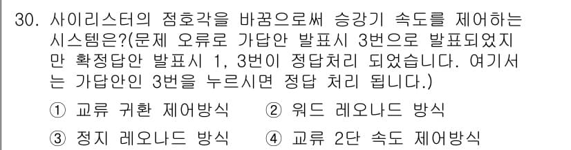 승강기기사 2020년 30번 - 문제에서 요구하는 것은 사이리스터의 접호각을 조정하여 승강기 속도를 제어... 에 관한 핵심 기출문제