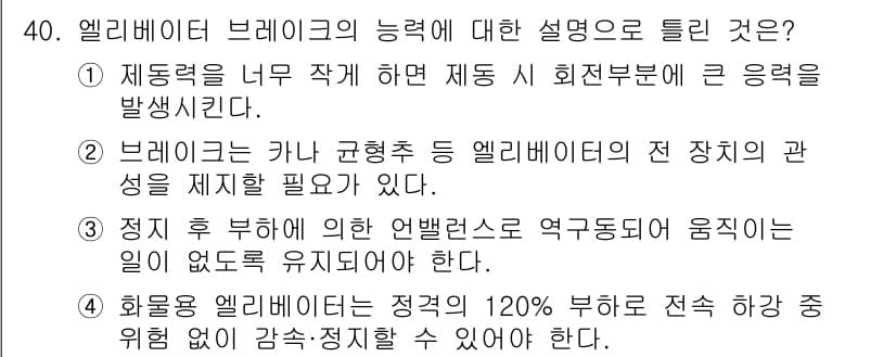 승강기기사 2020년 40번 - 엘리베이터 브레이크의 능력에 대한 설명 중 정답은 '1'입니다. 제동력을... 에 관한 핵심 기출문제