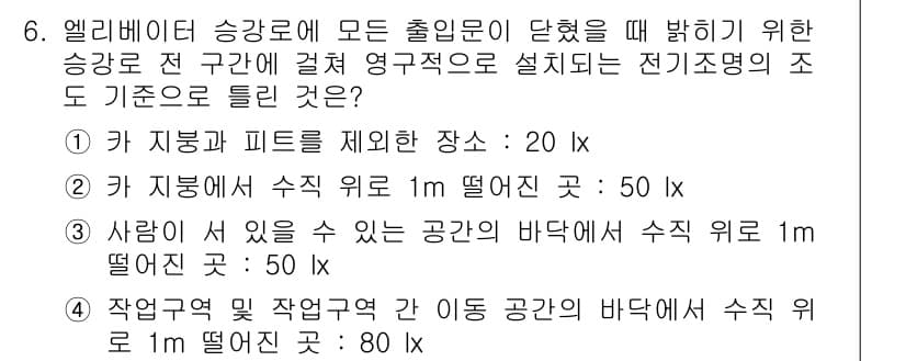 승강기기사 2020년 6번 - 엘리베이터 승강로의 출입문 주변의 조명 기준은 안전과 시야 확보를 위해 ... 에 관한 핵심 기출문제