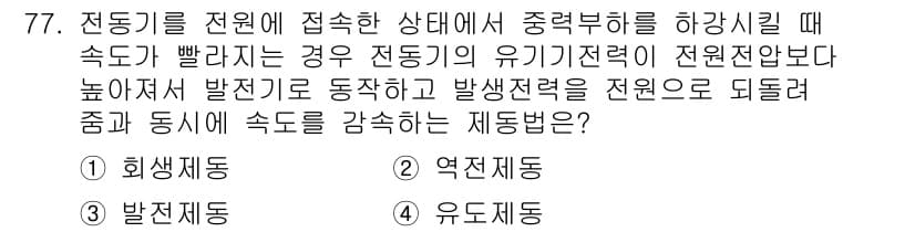 승강기기사 2020년 77번 - 전동기의 유기기전력(E.M.F.)이 전원전압보다 높아지는 경우, 전동기가... 에 관한 핵심 기출문제