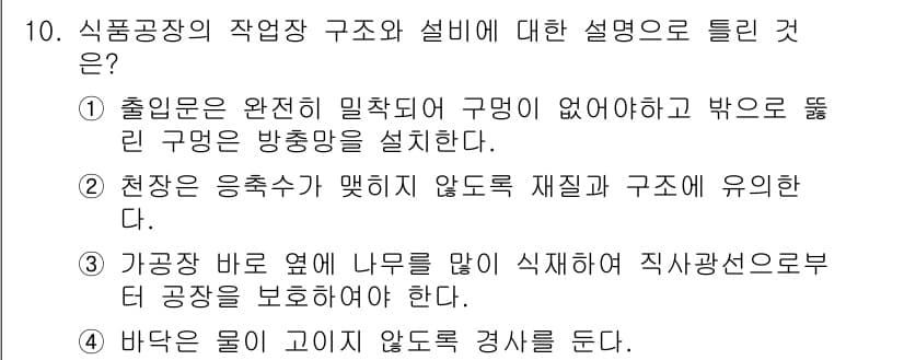 식품안전기사 2020년 10번 - 정답인 '3'은 식품공장의 안전성과 위생을 보장하기 위한 적절한 조치를 ... 에 관한 핵심 기출문제