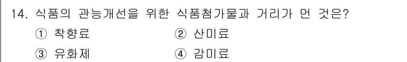 식품안전기사 2020년 14번 - 식품의 관능개선을 위한 식품첨가물로는 유화제가 적합합니다. 유화제는 수용... 에 관한 핵심 기출문제