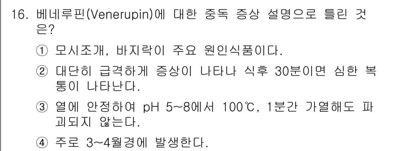식품안전기사 2020년 16번 - 정답과 핵심 포인트를 검수 중인 기출문제