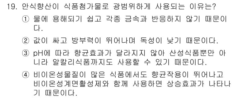식품안전기사 2020년 19번 - 정답과 핵심 포인트를 검수 중인 기출문제