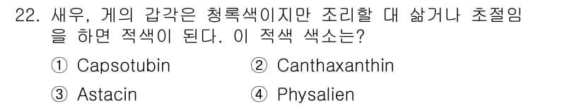 식품안전기사 2020년 22번 - 해수의 갑각류에서 청록색을 띠는 주요 색소는 아스타신(Astaxanthi... 에 관한 핵심 기출문제