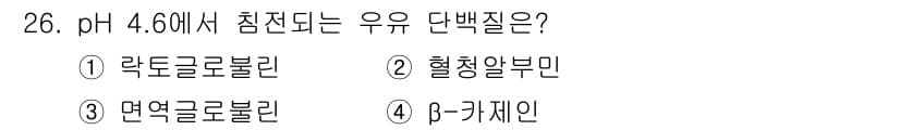 식품안전기사 2020년 26번 - pH 4.6에서 안정성을 나타내는 단백질은 β-카제인입니다. β-카제인은... 에 관한 핵심 기출문제