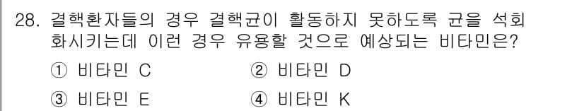 식품안전기사 2020년 28번 - 비타민 D는 결핍 시 결합 조직에 영향을 주어 혈액 응고에 필요한 칼슘의... 에 관한 핵심 기출문제
