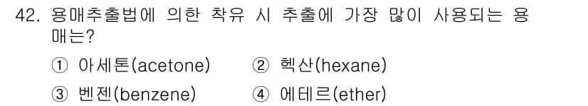 식품안전기사 2020년 42번 - 정답과 핵심 포인트를 검수 중인 기출문제