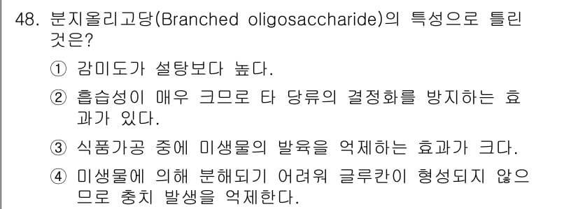 식품안전기사 2020년 48번 - 분지 올리고당은 식품가공 중 미생물의 발효를 억제하는 효과가 있습니다. ... 에 관한 핵심 기출문제