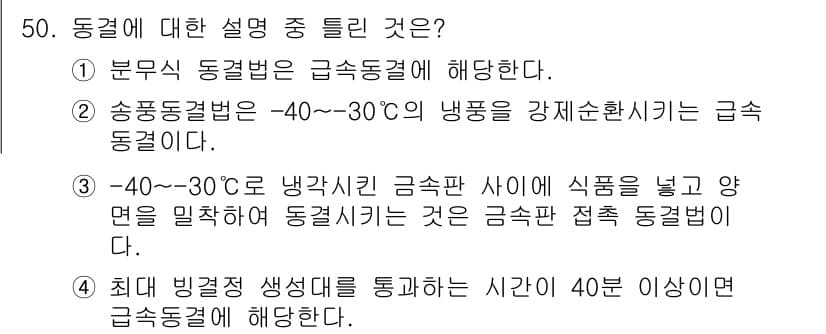 식품안전기사 2020년 50번 - 정답과 핵심 포인트를 검수 중인 기출문제