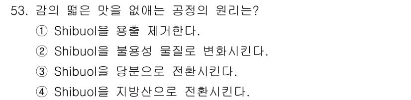 식품안전기사 2020년 53번 - 감의 떨림을 없애는 과정에서 Shibuol을 불용성 물질로 변환시키는 방... 에 관한 핵심 기출문제