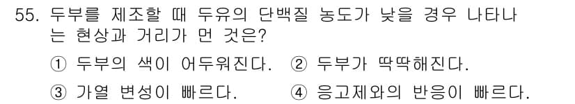 식품안전기사 2020년 55번 - 두부를 제조할 때 두유의 단백질 농도가 낮으면 두부의 질감이 뻣뻣해지고 ... 에 관한 핵심 기출문제