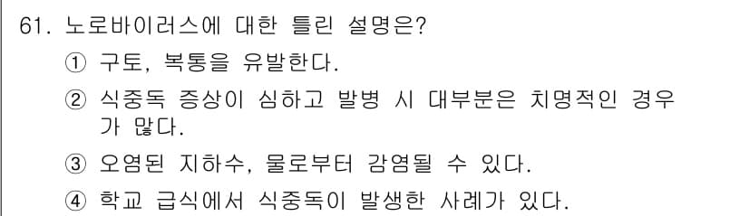 식품안전기사 2020년 61번 - 정답과 핵심 포인트를 검수 중인 기출문제