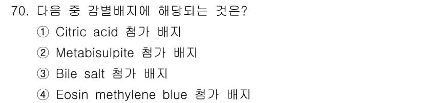 식품안전기사 2020년 70번 - Eosin methylene blue는 선택 배지로, 그람 음성 세균의 ... 에 관한 핵심 기출문제