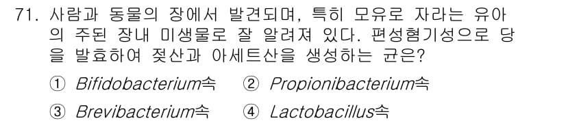 식품안전기사 2020년 71번 - 정답은 '1' Bifidobacterium입니다. Bifidobacter... 에 관한 핵심 기출문제