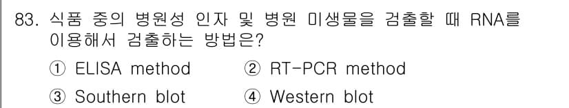 식품안전기사 2020년 83번 - 정답과 핵심 포인트를 검수 중인 기출문제