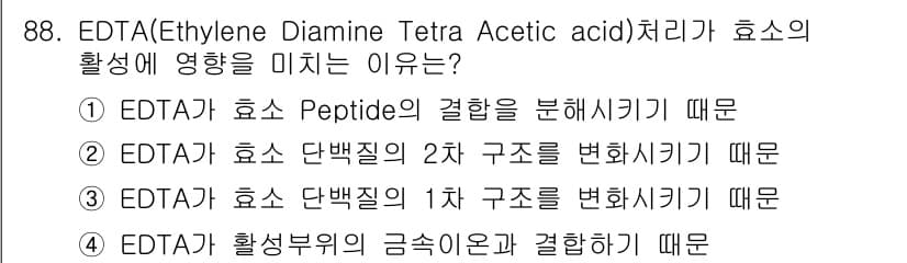 식품안전기사 2020년 88번 - EDTA는 금속 이온과 결합하여 효소의 활성을 저해할 수 있습니다. 이로... 에 관한 핵심 기출문제