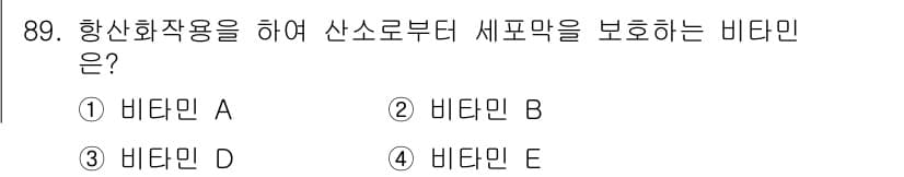 식품안전기사 2020년 89번 - 비타민 E는 강력한 항산화 작용을 통해 산소로부터 세포막을 보호합니다. ... 에 관한 핵심 기출문제