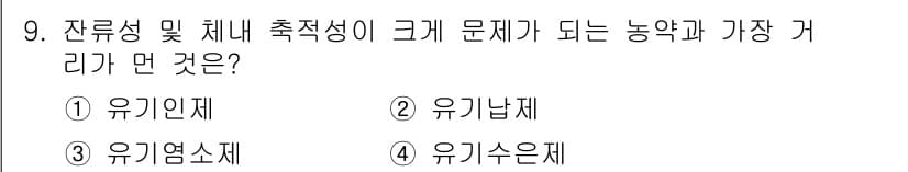 식품안전기사 2020년 9번 - 잔류성 및 체내 축적성이 큰 문제를 일으키는 농약은 주로 유기인제로 알려... 에 관한 핵심 기출문제