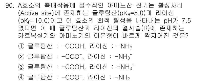 식품안전기사 2020년 90번 - 주어진 pH 7.5에서 글루탐산의 pKa가 5.0이므로 대부분의 글루탐산... 에 관한 핵심 기출문제